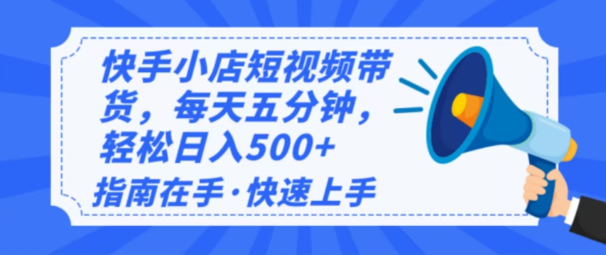 2025最新快手小店运营，单日变现500+  新手小白轻松上手！-511资料网