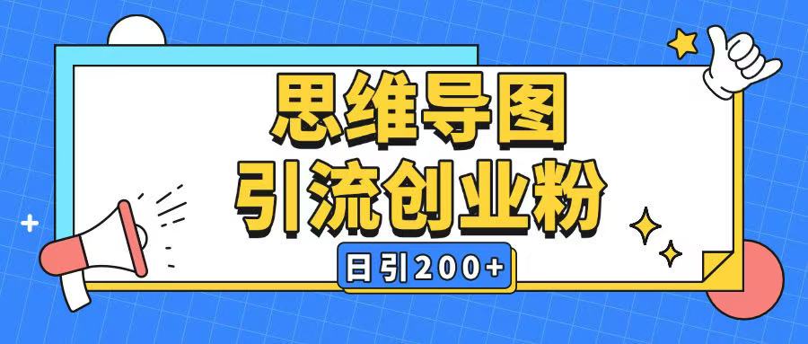 暴力引流全平台通用思维导图引流玩法ai一键生成日引200+-511资料网