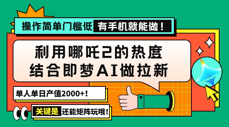 用哪吒2热度结合即梦AI做拉新，单日产值2000+，操作简单门槛低，有手机…-511资料网
