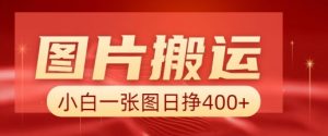 图片搬运+AI，小白也可靠一张图日入4张，详细实操流程-511资料网