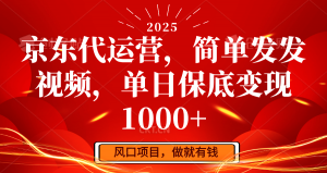 京东代运营，简单发发视频，单日保底变现1000+-511资料网