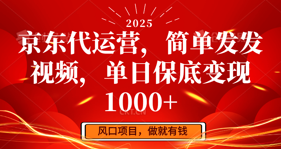 京东代运营，简单发发视频，单日保底变现1000+-511资料网