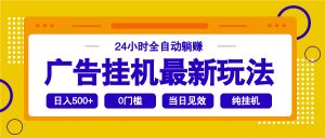 2025广告挂机最新玩法，24小时全自动躺赚-511资料网