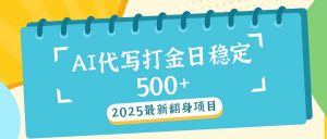 2025最新AI打金代写日稳定500+：2025最新翻身项目-511资料网