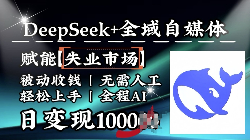 降维打击，Deepseek+全域自媒体，赋能失业市场，被动收钱，无需人工全程AI，日变现1k-511资料网