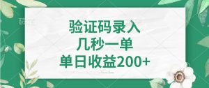 验证码录入，几秒一单，单日收益200+-511资料网