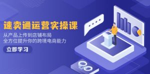 速卖通运营实操课，从产品上传到店铺布局，全方位提升你的跨境电商能力-511资料网