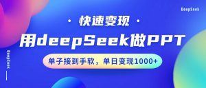 用DeepSeek做PPT，快速变现，单子接到手软，单日变现1000+-511资料网