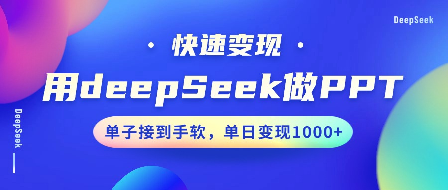 用DeepSeek做PPT，快速变现，单子接到手软，单日变现1000+-511资料网