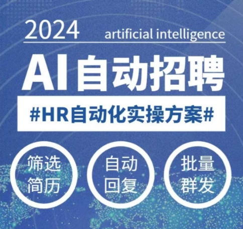 人人都可以学的AI自动化招聘课，0基础可学，人工智能自动招聘解放HR-511资料网