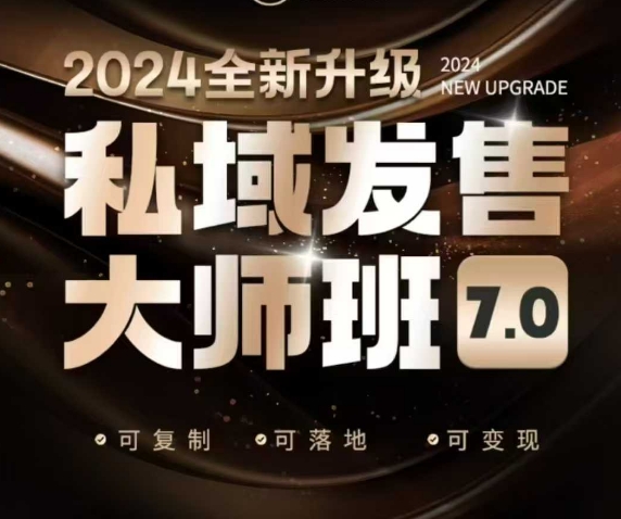 私域发售大师班7.0版，发售界鼻祖，又是一次升级迭代，从底层逻辑，到8大模型的细致落地讲解(录音)-511资料网