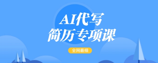 AI代写简历专项课，全网最全面的最简单的简历修改教程，一单15-50元，首月盈利5000+-511资料网
