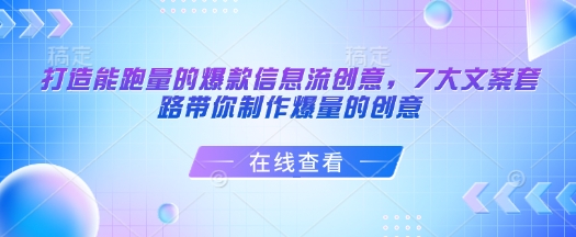 打造能跑量的爆款信息流创意，7大文案套路带你制作爆量的创意-511资料网