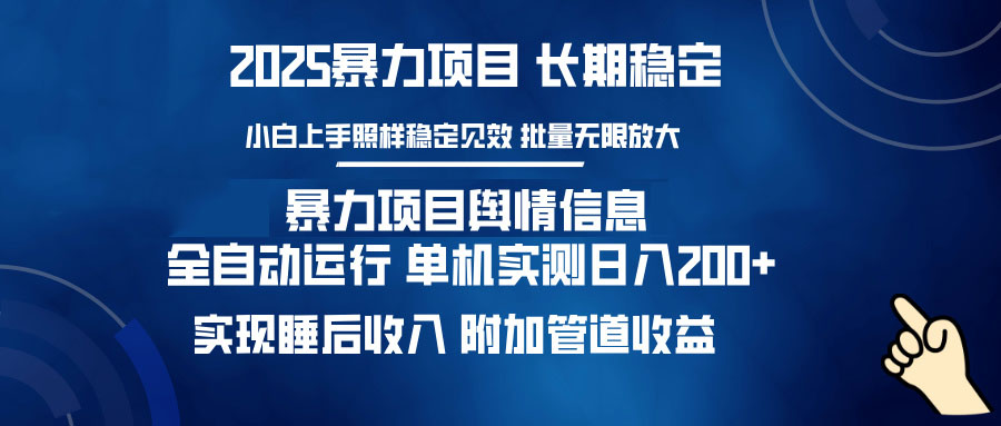 暴力项目舆情信息：多平台全自动运行 单机日入200+ 实现睡后收入-511资料网