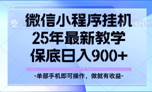 25年小程序挂机掘金最新教学，保底日入900+-511资料网