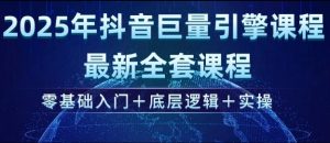 2025年抖音巨量引擎最新全套课程，零基础入门+底层逻辑+实操-511资料网