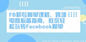 FB粉专聊单课程，跨境电商必备指南，教你轻松玩转Facebook聊单-511资料网