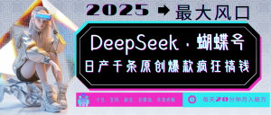 DeepSeek+蝴蝶号 中老年金主最爱 国学/心理学/养生/疗愈/情感/育儿/宠物各种赛道-511资料网