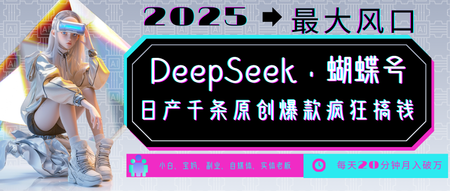 DeepSeek+蝴蝶号 中老年金主最爱 国学/心理学/养生/疗愈/情感/育儿/宠物各种赛道-511资料网