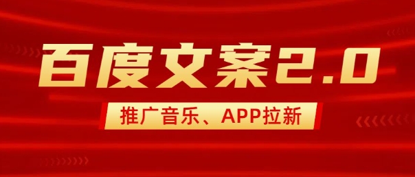 最新“百度文案”2.0推广音乐，2分钟一个作品，小白轻松上手-511资料网