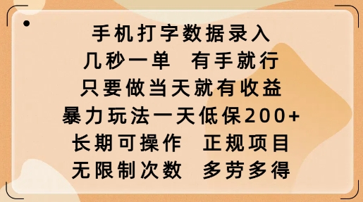 手机打字数据录入，几秒一单，有手就行，只要做当天就有收益，暴力玩法一天低保2张-511资料网