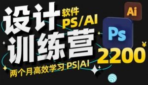 PS_AI设计训练营，两个月高效学习PS_AI，学好设计-511资料网