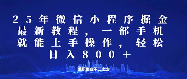 微信小程序25年掘金玩法，一部手机就能操作，稳定日入800+,适合所有人…-511资料网