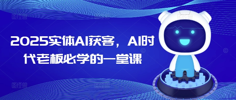 2025实体AI获客，AI时代老板必学的一堂课-511资料网