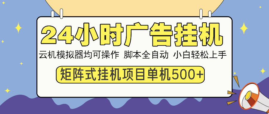 24小时广告挂机  单机收益500+ 矩阵式操作，设备越多收益越大，小白轻…-511资料网