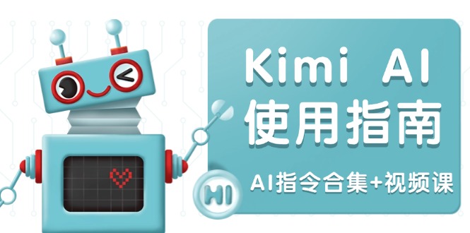 Kimi AI使用指南：涵盖多领域指令，全面升级创作效率 (AI指令合集+视频课-511资料网