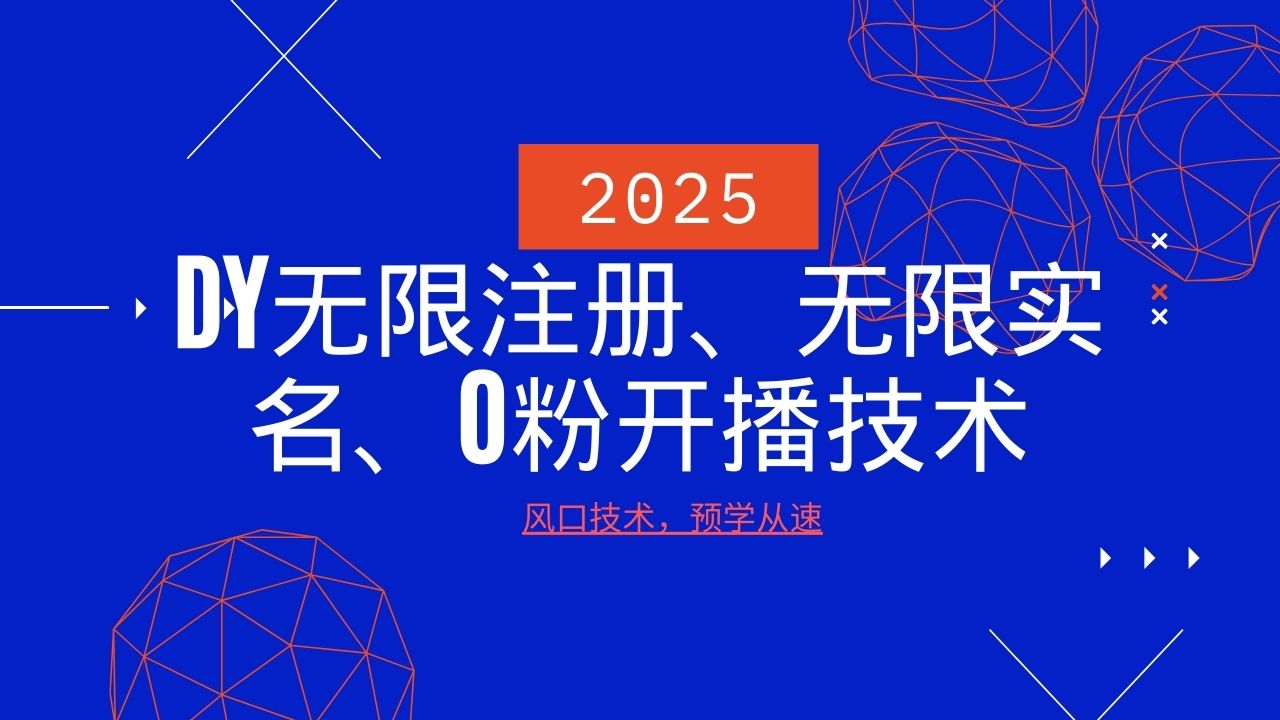 2025最新DY无限注册、无限实名、0分开播技术，风口技术预学从速-511资料网