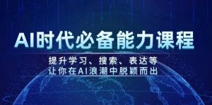 AI时代必备能力课程，提升学习、搜索、表达等，让你在AI浪潮中脱颖而出-511资料网