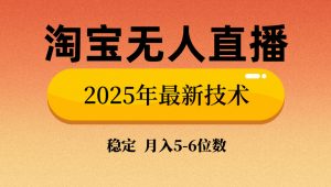 淘宝无人直播带货9.0，最新技术，不违规，不封号，当天播，当天见收益...-511资料网