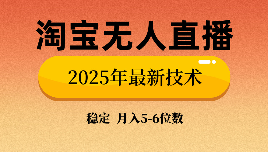 淘宝无人直播带货9.0，最新技术，不违规，不封号，当天播，当天见收益…-511资料网