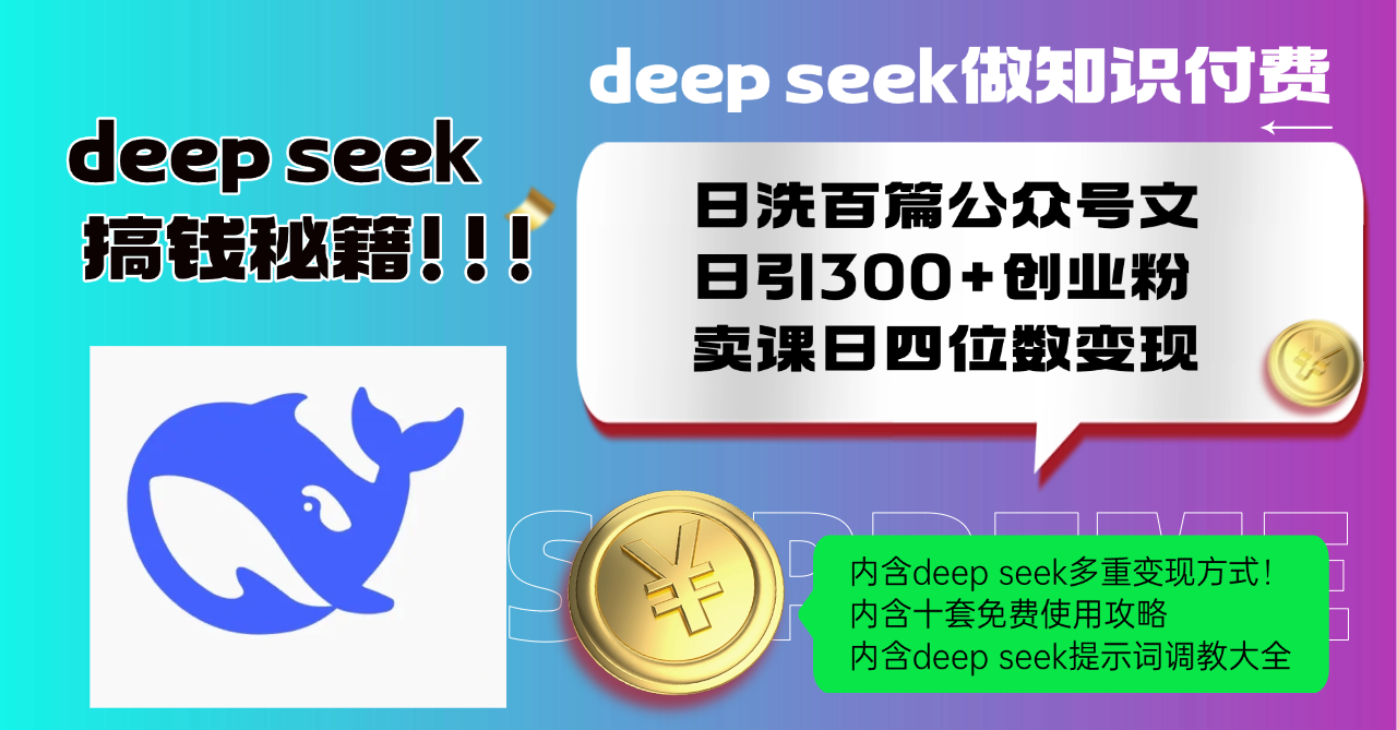 Deep seek做知识付费日洗百篇公众号文日引300+创业粉，卖课日四位数变…-511资料网