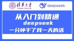 清华大学讲DeepSeek最全教程,从入门到精通,deepseek一分钟干了我一天的活-511资料网