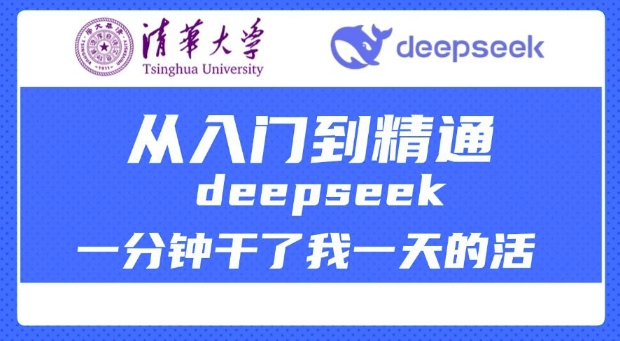 清华大学讲DeepSeek最全教程,从入门到精通,deepseek一分钟干了我一天的活-511资料网