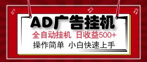 AD广告全自动挂机 单日收益500+ 可矩阵式放大 设备越多收益越大 小白轻...-511资料网