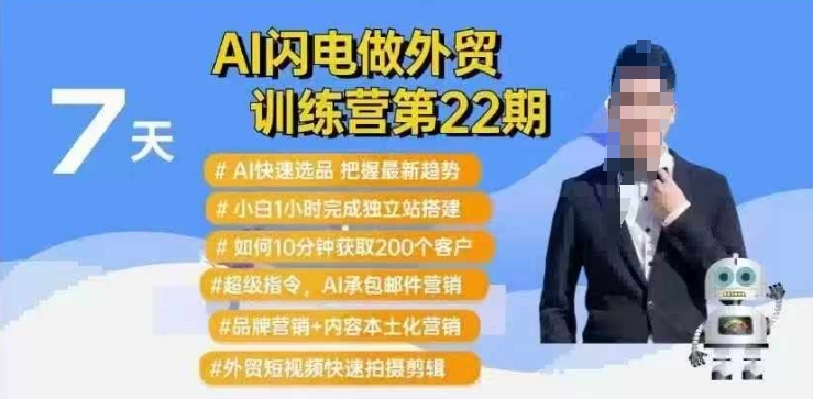 AI闪电做外贸训练营第22期：Al快速选品+小白1小时完成独立站搭建+10分钟获取200个客户等-511资料网