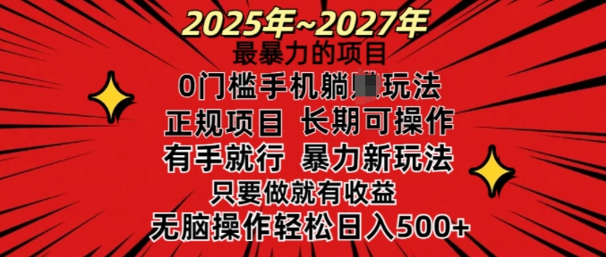 25年最暴力的项目,0门槛长期可操,只要做当天就有收益,无脑轻松日入多张-511资料网