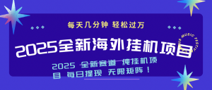 2025最新海外挂机项目：每天几分钟，轻松月入过万-511资料网