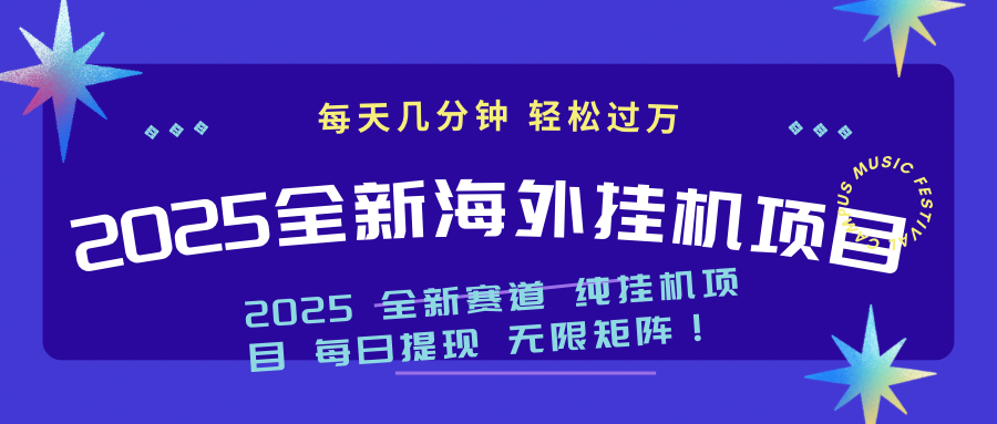2025最新海外挂机项目：每天几分钟，轻松月入过万-511资料网