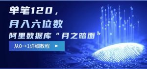 阿里数据库“月之暗面“影评撰写，边追剧边赚钱，单笔120,，月入过W-511资料网