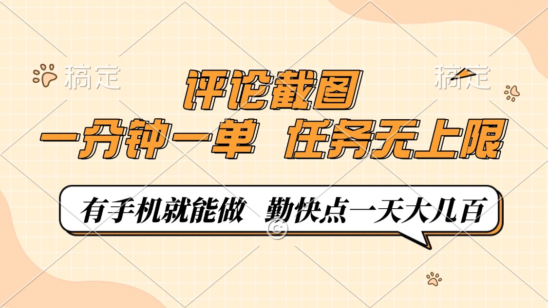 评论截图，一分钟一单，有手机就能做，任务无上限，轻松一天大几百-511资料网