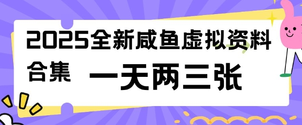 2025全新闲鱼虚拟资料项目合集,成本低,操作简单,一天两三张-511资料网