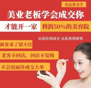 美业老板学会成交，你才能开一家利润50的美容院，从面诊到成交，从拓客到留客-511资料网