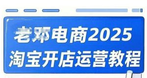 2025淘宝开店运营教程直通车，直通车，万相无界，网店注册经营推广培训视频课程-511资料网