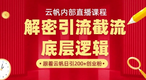 云帆内部直播课·首次解密彻底打通你的引流思路，从底层逻辑到实操落地，当天引爆你的通讯录-511资料网