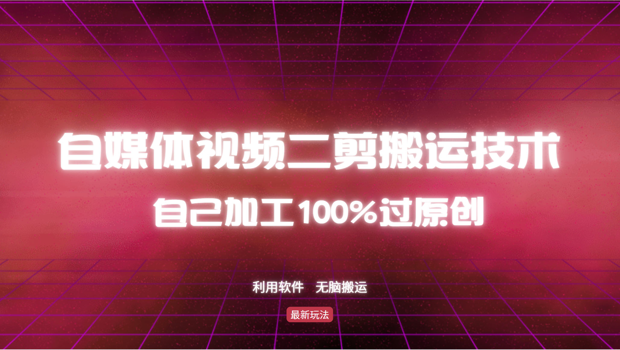 详细教你自媒体视频二剪搬运技术，自己加工100%过原创，无脑搬运-511资料网