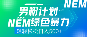 25年新男粉计划绿色暴力项目轻轻松松日收500+-511资料网